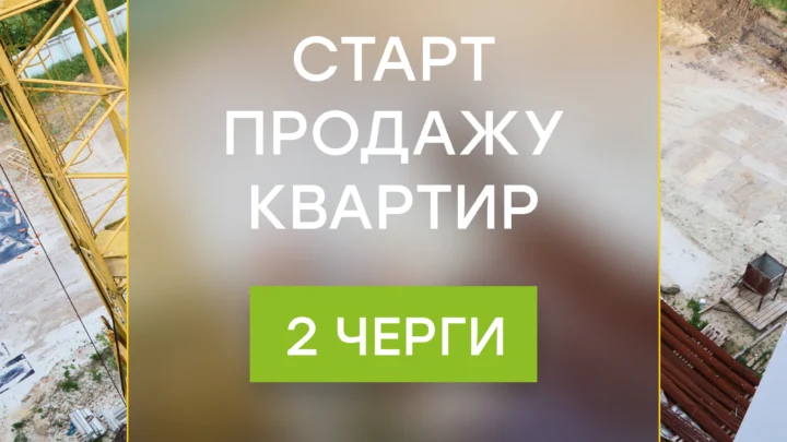 Старт продажу 2 черги