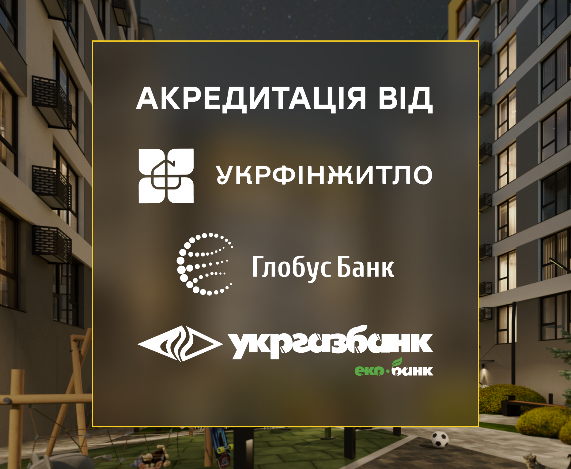 Акредитація від банків